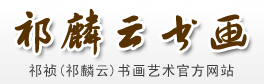 祁祯,祁麟云,祁祯工笔画,祁麟云工笔画