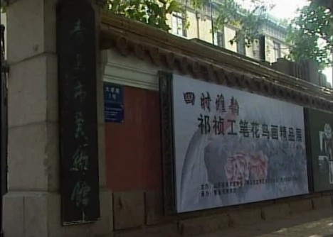 祁祯工笔花鸟画画展