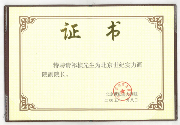 北京世纪实力画院副院长