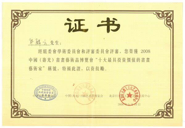 十大最具投资价值的书画艺术家