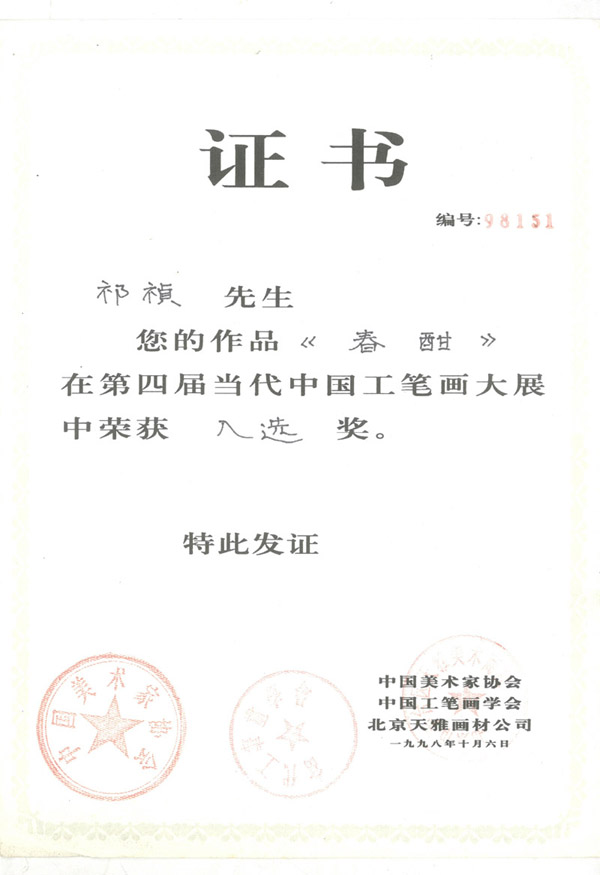 春酣